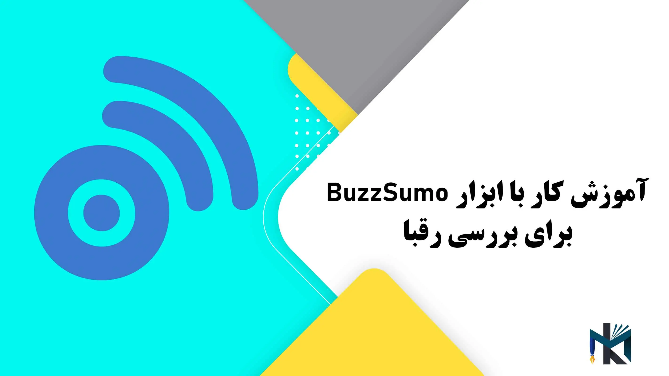 درس هفدهم: آموزش کار با ابزار BuzzSumo برای بررسی رقبا